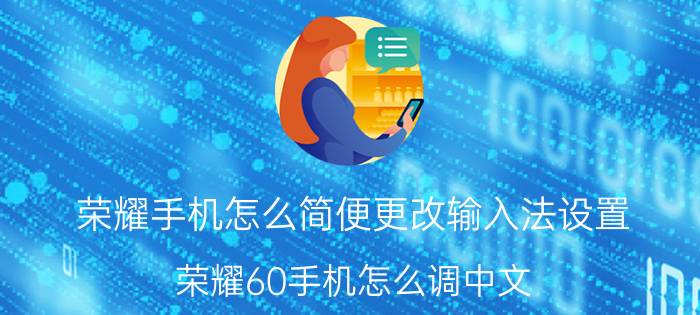 荣耀手机怎么简便更改输入法设置 荣耀60手机怎么调中文？